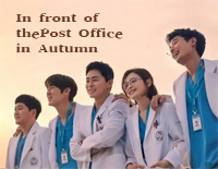 In Front of the Post Office in Autumn-机智的医生生活第二季插曲钢琴谱文件(五线谱、双手简谱、数字谱、Midi、PDF)免费下载