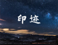 印迹-钢琴独奏版-夜的钢琴曲Ⅲ钢琴谱文件（五线谱、双手简谱、数字谱、Midi、PDF）免费下载