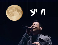 望月-C调简单版-张学友钢琴谱文件(五线谱、双手简谱、数字谱、Midi、PDF)免费下载