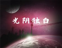 光阴独白-C调简单版-你是我的荣耀ED钢琴谱文件(五线谱、双手简谱、数字谱、Midi、PDF)免费下载