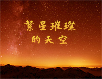 繁星璀璨的天空-C调简单版-光荣与梦想致敬曲钢琴谱文件(五线谱、双手简谱、数字谱、Midi、PDF)免费下载