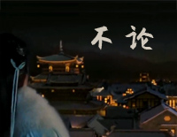 不论-C调简单版-周生如故人物推广曲钢琴谱文件（五线谱、双手简谱、数字谱、Midi、PDF）免费下载