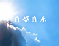 自娱自乐-C调简单版-我学着一个人一整天都不失落-抖音钢琴谱文件(五线谱、双手简谱、数字谱、Midi、PDF)免费下载