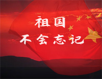 祖国不会忘记钢琴谱文件(五线谱、双手简谱、数字谱、Midi、PDF)免费下载