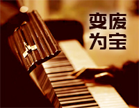 变废为宝-C调简单版-薛之谦钢琴谱文件(五线谱、双手简谱、数字谱、Midi、PDF)免费下载