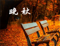 晚秋钢琴谱文件(五线谱、双手简谱、数字谱、Midi、PDF)免费下载