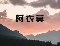 阿衣莫-C调简单版钢琴谱文件（五线谱、双手简谱、数字谱、Midi、PDF）免费下载