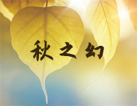 秋之幻-原创音乐钢琴谱文件(五线谱、双手简谱、数字谱、Midi、PDF)免费下载