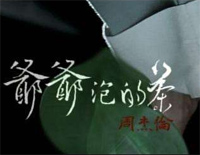 爷爷泡的茶-周杰伦钢琴谱文件（五线谱、双手简谱、数字谱、Midi、PDF）免费下载