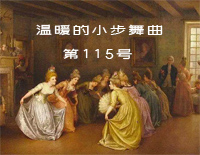 温暖的小步舞曲第115号-温暖的灵梦给安娜的作品115号钢琴谱文件（五线谱、双手简谱、数字谱、Midi、PDF）免费下载