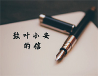 致叶小安的信-钢琴独奏版-夜的钢琴曲Ⅳ钢琴谱文件（五线谱、双手简谱、数字谱、Midi、PDF）免费下载