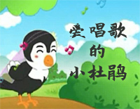 爱唱歌的小杜鹃-奥地利民歌钢琴谱文件(五线谱、双手简谱、数字谱、Midi、PDF)免费下载