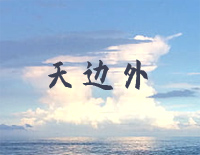 天边外-C调简单版-郑云龙钢琴谱文件(五线谱、双手简谱、数字谱、Midi、PDF)免费下载