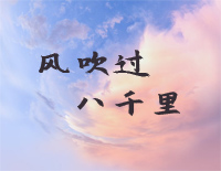 风吹过八千里-C调简单版-像风吹过八千里流云和月都曾爱过你-抖音钢琴谱文件(五线谱、双手简谱、数字谱、Midi、PDF)免费下载