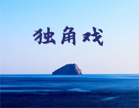 独角戏钢琴谱文件(五线谱、双手简谱、数字谱、Midi、PDF)免费下载
