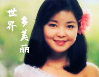 世界多美丽-邓丽君版钢琴谱文件（五线谱、双手简谱、数字谱、Midi、PDF）免费下载