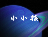 小小孩-时代少年团钢琴谱文件(五线谱、双手简谱、数字谱、Midi、PDF)免费下载