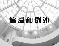 偏爱和例外-简单版-我到底要怎么做才能够被你偏爱-抖音钢琴谱文件（五线谱、双手简谱、数字谱、Midi、PDF）免费下载