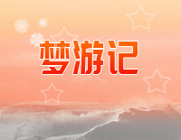 梦游记-时代少年团钢琴谱文件(五线谱、双手简谱、数字谱、Midi、PDF)免费下载