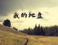 我的地盘-周杰伦钢琴谱文件（五线谱、双手简谱、数字谱、Midi、PDF）免费下载