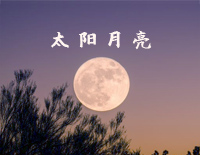太阳月亮-C调简单版-流金岁月片尾曲钢琴谱文件(五线谱、双手简谱、数字谱、Midi、PDF)免费下载