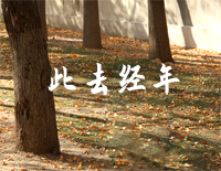 此去经年-钢琴独奏版-夜的钢琴曲Ⅴ钢琴谱文件(五线谱、双手简谱、数字谱、Midi、PDF)免费下载