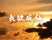 我欲成仙-C调简单版-西游记后传片头曲钢琴谱文件(五线谱、双手简谱、数字谱、Midi、PDF)免费下载