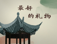 最好的礼物-C调简单版-八角亭谜雾主题曲钢琴谱文件(五线谱、双手简谱、数字谱、Midi、PDF)免费下载