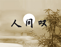 人间叹-C调简单版-我笑把人间叹墨笔染纸扇钢琴谱文件(五线谱、双手简谱、数字谱、Midi、PDF)免费下载