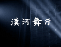 漠河舞厅-C调简单版钢琴谱文件(五线谱、双手简谱、数字谱、Midi、PDF)免费下载