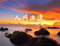 人间浪漫-钢琴曲-C调简单版钢琴谱文件（五线谱、双手简谱、数字谱、Midi、PDF）免费下载