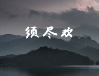 须尽欢-C调简单版-人生得意须尽欢一首情歌两难-抖音钢琴谱文件(五线谱、双手简谱、数字谱、Midi、PDF)免费下载