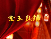 金玉良缘-简单版-就算是天定的良缘也会有辛苦-抖音钢琴谱文件（五线谱、双手简谱、数字谱、Midi、PDF）免费下载