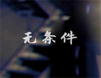 无条件-C调简单版-陈奕迅钢琴谱文件（五线谱、双手简谱、数字谱、Midi、PDF）免费下载