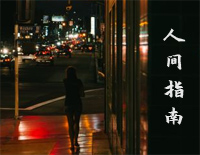 人间指南-C调简单版-时间是海欲望是船哪里才是我彼岸钢琴谱文件（五线谱、双手简谱、数字谱、Midi、PDF）免费下载