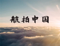 航拍中国结尾钢琴钢琴谱文件（五线谱、双手简谱、数字谱、Midi、PDF）免费下载