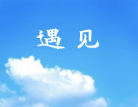 遇见-孙燕姿代表作之一钢琴谱文件(五线谱、双手简谱、数字谱、Midi、PDF)免费下载
