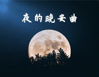 夜的晚安曲-钢琴独奏版-夜的钢琴曲Ⅳ钢琴谱文件(五线谱、双手简谱、数字谱、Midi、PDF)免费下载