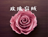 玫瑰窃贼-C调简单版-柳爽钢琴谱文件(五线谱、双手简谱、数字谱、Midi、PDF)免费下载