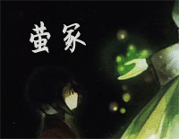 萤冢-螢塚-Calvaria钢琴谱文件（五线谱、双手简谱、数字谱、Midi、PDF）免费下载