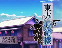 东方心绮楼标题画面曲钢琴谱文件(五线谱、双手简谱、数字谱、Midi、PDF)免费下载