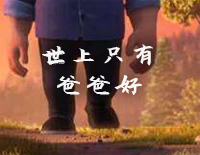 世上只有爸爸好-熊出没变形记片尾曲钢琴谱文件(五线谱、双手简谱、数字谱、Midi、PDF)免费下载