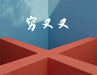 穷叉叉-简单版-你叉叉唱日出穷哈哈唱日落-抖音钢琴谱文件(五线谱、双手简谱、数字谱、Midi、PDF)免费下载