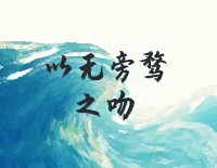 以无旁骛之吻-原调简单版-斛珠夫人片尾曲钢琴谱文件（五线谱、双手简谱、数字谱、Midi、PDF）免费下载