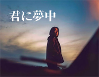 君に夢中-最爱主题曲钢琴谱文件(五线谱、双手简谱、数字谱、Midi、PDF)免费下载