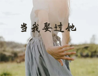 当我娶过她-原调简单版-我睡过她的房间喝过她的水-抖音钢琴谱文件(五线谱、双手简谱、数字谱、Midi、PDF)免费下载
