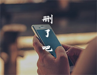 删了吧-简单版-要不你把我删了吧我怕我控制不住不停给你发钢琴谱文件（五线谱、双手简谱、数字谱、Midi、PDF）免费下载