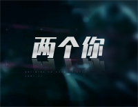 两个你-原调简单版-飞虎之壮志英雄主题曲钢琴谱文件（五线谱、双手简谱、数字谱、Midi、PDF）免费下载