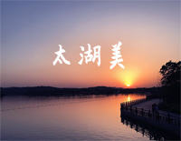 太湖美-C调简单版钢琴谱文件（五线谱、双手简谱、数字谱、Midi、PDF）免费下载