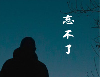 忘不了-C调简单版-童安格钢琴谱文件(五线谱、双手简谱、数字谱、Midi、PDF)免费下载